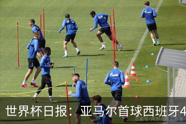 世界杯日报：亚马尔首球西班牙4球大胜 佛得角上演奇迹之夜