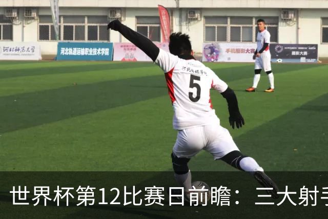 世界杯第12比赛日前瞻：三大射手联袂献艺，死亡之组悬念揭晓