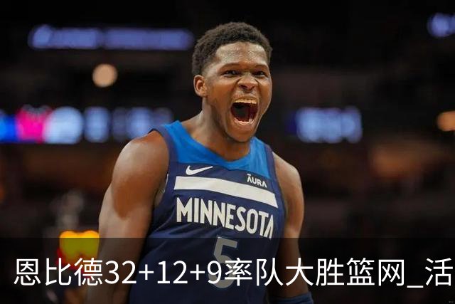 恩比德32+12+9率队大胜篮网 活塞负猛龙11连败