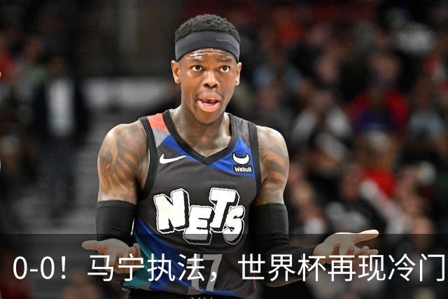 0-0！马宁执法，世界杯再现冷门，国足前对手书写历史